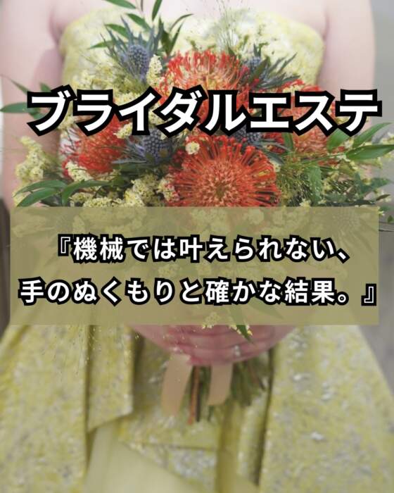結婚式花嫁エステ❤️