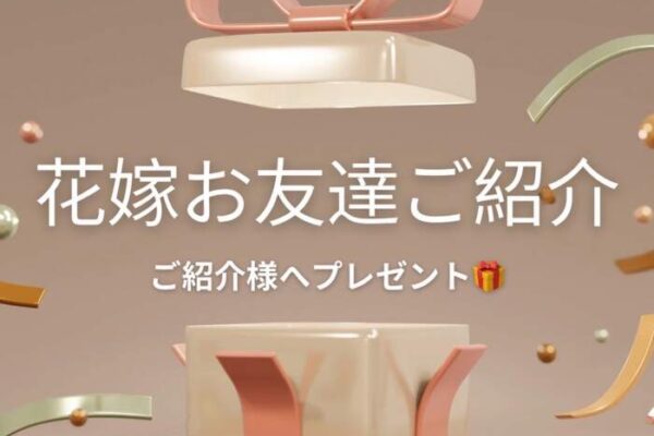 花嫁お友達紹介❤️