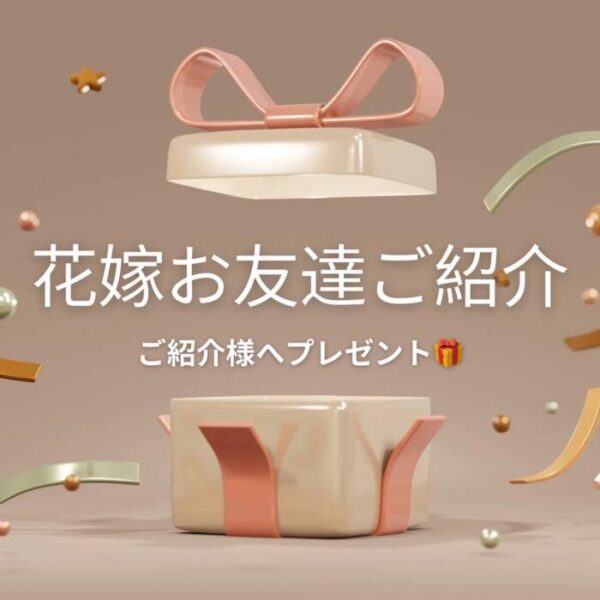 花嫁お友達紹介❤️