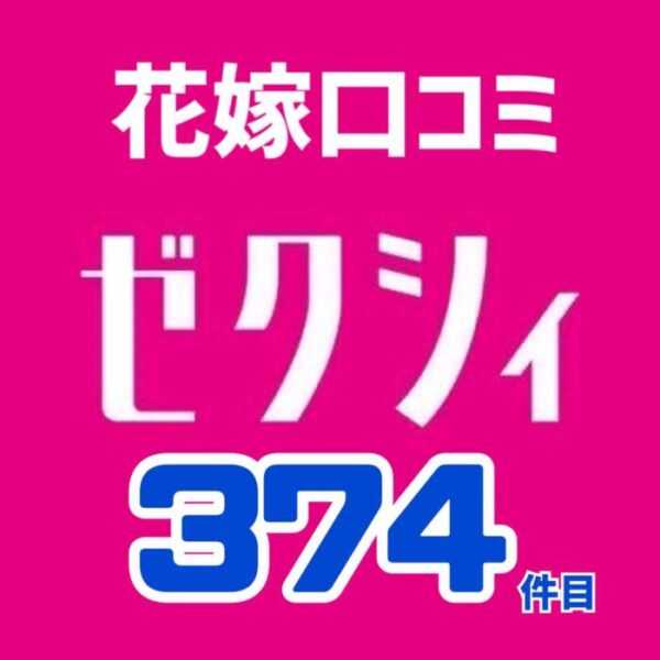 11月ゼクシィネット花嫁口コミ❤️374件目