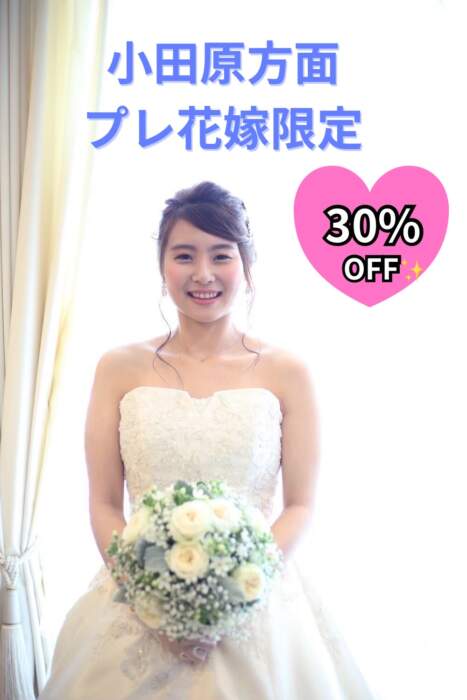 小田原静岡方面花嫁