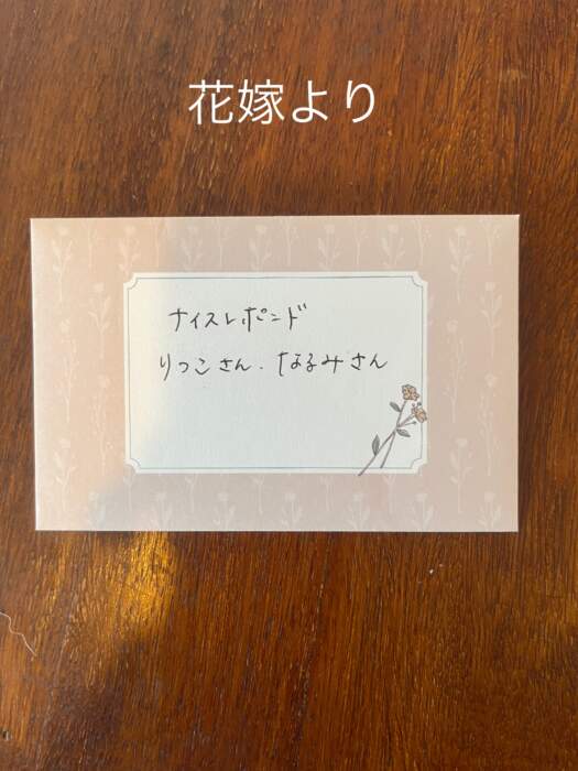 花嫁からのお手紙