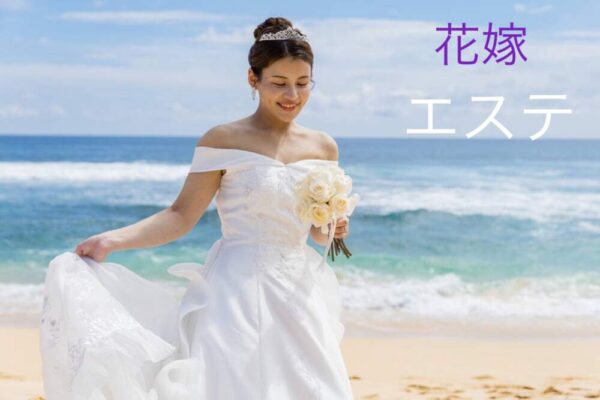 結婚式花嫁エステ❤️