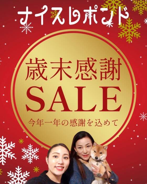 年末感謝SALE❤️