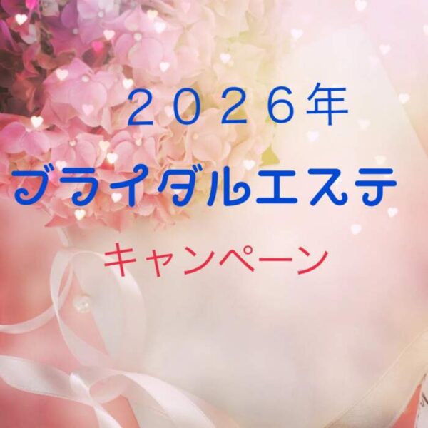 ブライダルエステ体験