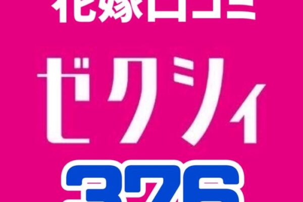 新年ゼクシィ口コミ376件