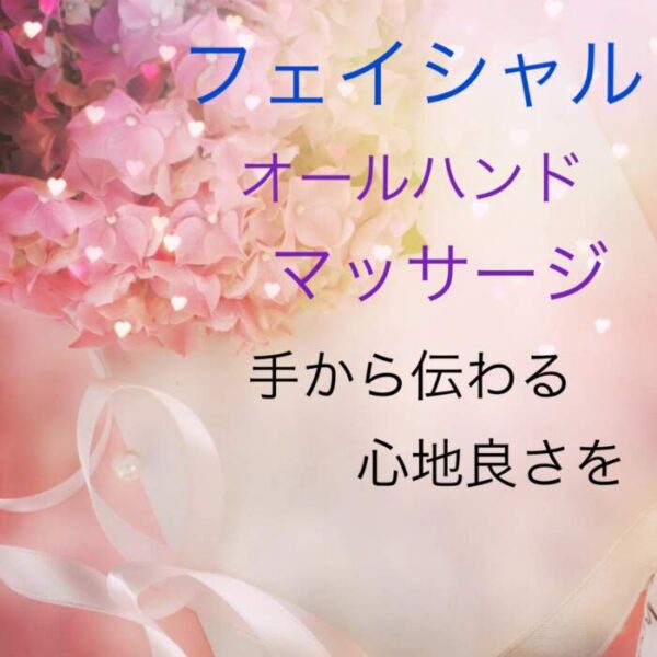 フェイシャルマッサージ