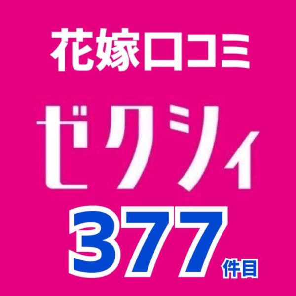 ゼクシィネット花嫁口コミ377最新
