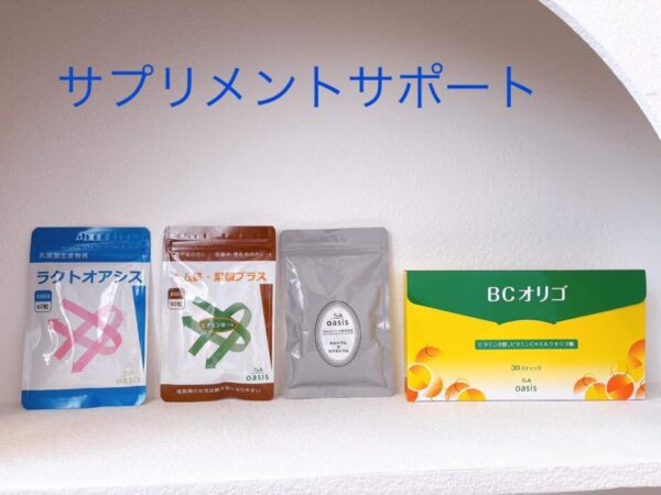 サプリメントサポート