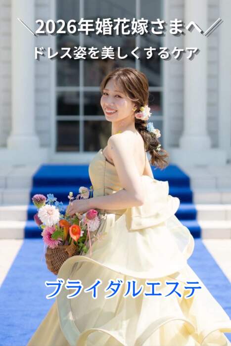ブライダルエステ体験