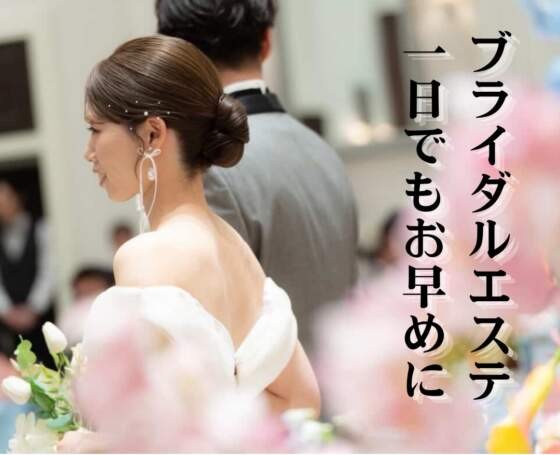 花嫁トライアルエステ体験