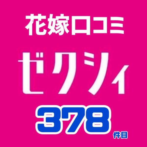 ゼクシィ花嫁口コミ378件