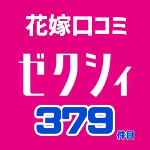 ナイスレポンド花嫁口コミゼクシィ379件