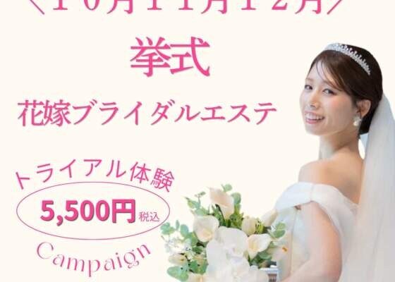 ブライダルエステ体験5500円