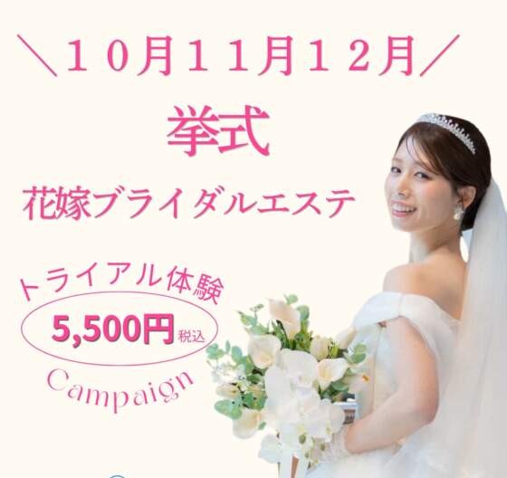 ブライダルエステ体験5500円